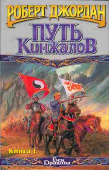 Книга Джордан Р. Путь кинжалов Комплект из двух книг, 11-3507, Баград.рф
